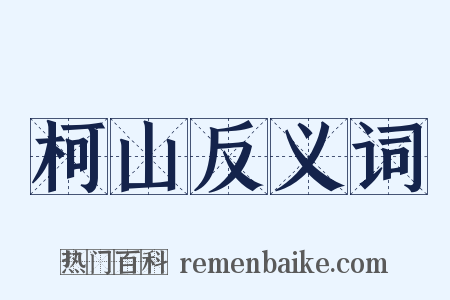 柯山反义词是什么意思的图片